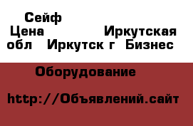 Сейф valberg ASM-30 EL › Цена ­ 10 000 - Иркутская обл., Иркутск г. Бизнес » Оборудование   